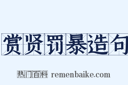 赏贤罚暴造句是什么意思的图片